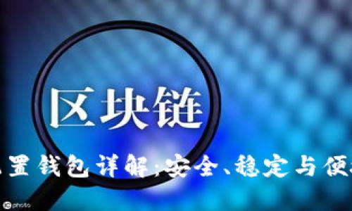 比特币硬件配置钱包详解：安全、稳定与便捷的完美结合