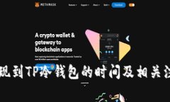 币安提现到TP冷钱包的时间