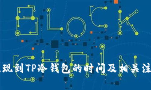 币安提现到TP冷钱包的时间及相关注意事项