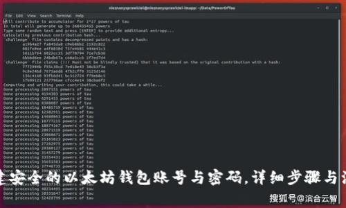 如何创建安全的以太坊钱包账号与密码，详细步骤与注意事项