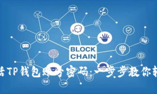 如何激活TP钱包账号密码：一步步教你轻松搞定