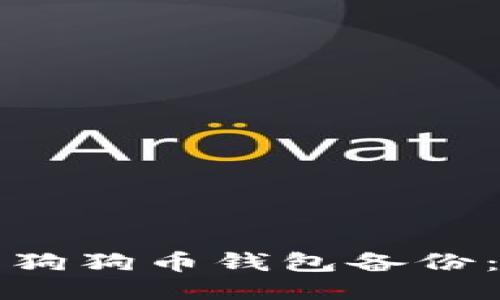 如何同步狗狗币钱包备份：全面指南