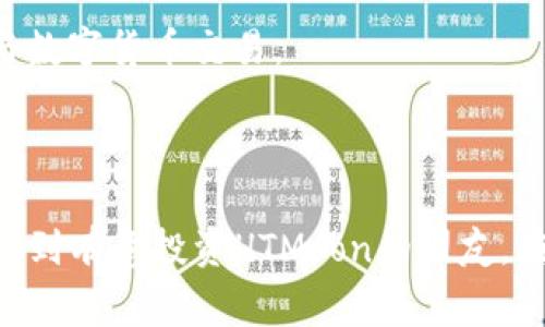   如何使用TP钱包购买HTMoon：详细操作指南与常见问题解答 / 

 guanjianci TP钱包, HTMoon, 加密货币, 数字资产, 区块链技术 /guanjianci 

# 如何使用TP钱包购买HTMoon：详细操作指南与常见问题解答

在数字货币的快速发展中，HTMoon作为一种新兴的加密货币，越来越受到投资者的关注。通过TP钱包购买HTMoon不仅方便快捷，而且安全可靠。本文将为您提供详尽的操作指南，并解答您在购买过程中可能遇到的疑问。

## 什么是TP钱包？

TP钱包是一款功能强大的数字货币钱包，支持多种加密货币的存储和交易。用户可以通过TP钱包安全地管理自己的资产，进行交易、转账等操作。同时，TP钱包还提供了良好的用户体验和强大的安全措施，确保用户的资金安全。

TP钱包的功能包括：支持多链资产管理、去中心化交易、集成DApp（去中心化应用）、方便的资产兑换等。这使得TP钱包成为许多投资者的首选工具，特别是在操作相对复杂的加密货币市场中。

## HTMoon简介

HTMoon是一种基于区块链技术的加密货币，其目标是为用户提供一个安全、快捷的支付方式。与传统的货币相比，加密货币具有去中心化、低交易成本、高隐私性等特点，HTMoon在这些方面表现优异，吸引了不少投资者的目光。

HTMoon的发行和交易采用智能合约技术，确保交易的可信度和透明度。此外，HTMoon还积极参与生态建设，与多家平台合作，使其在加密货币市场中迅速增长。

## 使用TP钱包购买HTMoon的步骤

接下来，我们将详细介绍使用TP钱包购买HTMoon的具体步骤。

### 第一步：下载并安装TP钱包

首先，您需要在手机应用商店（如Apple App Store或Google Play Store）搜索“TP钱包”并下载。安装完成后，打开TP钱包并注册一个新账户。您可以选择使用邮箱或手机号码注册，注册过程中请确保提供准确的信息。

注册后，系统会要求您设置一个强密码。请妥善保管您的密码，确保您的钱包安全。同时，TP钱包还会为您生成一组助记词，这是恢复钱包的重要信息，建议将助记词妥善保存。

### 第二步：充入资金

在购买HTMoon之前，您需要为TP钱包充值。可以通过转账其他数字货币或通过法币购买的方式进行充值。TP钱包支持多种数字货币，因此您可以选择最方便的方式。

如果选择转账，请确保您转入的资产与TP钱包支持的币种对应，如ETH或BTC等。完成转账后，您可以在TP钱包中查看到账的资产情况。

### 第三步：选择HTMoon进行购买

在TP钱包中，您可以找到“交易”或“去中心化交易所”的选项。点击进入，接下来会显示多个可交易的数字货币。通过搜索功能，您可以迅速找到HTMoon。

在HTMoon的交易页面，您可以查看实时的价格走势和交易深度等信息。根据当前市场价格，输入您希望购买的HTMoon数量，并确认交易信息无误后，点击“购买”。

### 第四步：确认交易

之后，TP钱包会弹出一个确认交易的窗口，提示您交易的手续费和总金额。确保信息准确无误后，输入您的交易密码，确认交易。

交易确认后，HTMoon将在您的TP钱包中显示。您可以随时查看您的资产状况，或者进行转账、换币等操作。

### 第五步：妥善管理您的HTMoon资产

购买完成后，建议您定期查看资产的价格变动，并根据市场情况调整投资策略。TP钱包提供了多种管理功能，如设置价格预警、查看市场走势等。

## 常见问题解答

在使用TP钱包购买HTMoon的过程中，用户可能会遇到一些常见问题，我们将逐一进行详细解答。

### 问题一：如何确保TP钱包的安全性？

如何确保TP钱包的安全性

TP钱包作为一款数字货币钱包，其安全性是用户最为关心的问题之一。为了确保TP钱包的安全性，用户应该遵循以下几点：

1. **设置强密码**：密码是保护钱包的第一道防线。建议用户设置包含大写字母、小写字母、数字和特殊符号的强密码，并且定期更换。

2. **妥善保存助记词**：助记词是恢复钱包的关键。在注册钱包时系统生成助记词，请务必将其妥善保存，最好离线存储，不要随意曝光给他人。

3. **开启双重认证**：如果TP钱包支持双重认证功能，务必开启。这可以为您的账户提供额外的安全保障，即使密码被泄露，黑客也难以入侵。

4. **保持软件更新**：定期检查TP钱包是否有更新，及时更新可以修复潜在的安全漏洞，提升安全性。

5. **谨防钓鱼和诈骗**：用户在进行交易时，要提高警惕，不随意点击陌生链接，不轻易提供个人敏感信息。此外，使用官方渠道进行下载和交易避免上当受骗。

通过上述措施，用户可以大大降低资产被盗的风险，安全管理自己的数字资产。

### 问题二：TP钱包支持哪些加密货币？

TP钱包支持哪些加密货币

TP钱包是一款多功能的数字货币钱包，支持多种加密货币的存储和交易。根据官方说明，TP钱包支持的主要加密货币包括但不限于：

1. **以太坊（ETH）**：作为目前市场上最流行的智能合约平台，ETH当然是TP钱包的核心支持币种之一。

2. **比特币（BTC）**：作为第一个也是最具影响力的数字货币，比特币在TP钱包中的支持使用户可以便捷地管理最流行的加密资产。

3. **HTMoon**：随着HTMoon作为新兴资产的崛起，TP钱包顺应市场需求，提供对HTMoon的支持，使用户可以轻松进行交易。

4. **其他热门币种**：TP钱包还支持多种其他加密货币，如BSC链上的代币、ERC20、TRC20等。这使得用户可以在同一钱包中管理不同类型的数字资产，提升了使用的便利性。

5. **持续更新**：TP钱包会定期根据市场变化和用户需求更新支持的加密货币名单，确保用户享受最新的加密货币投资机遇。

总之，TP钱包为用户提供了丰富的加密货币选择，用户可以根据自己的投资策略灵活选择资产进行管理。

### 问题三：购买HTMoon存在哪些风险？

购买HTMoon存在哪些风险

与其他加密货币一样，购买HTMoon也存在一定的风险。作为投资者，了解这些风险有助于做出明智的决策，从而保护您的资产。主要风险包括：

1. **市场波动风险**：加密货币市场的价格波动非常大，HTMoon的价格也会受到市场情绪、政策变化等多种因素的影响。在牛市中，价格可能快速上涨，在熊市中，价格也可能大幅下跌。因此，投资者需要时刻关注市场动态，做出合理的交易决策。

2. **流动性风险**：尽管HTMoon在某些平台上交易，但由于市场相对较新，流动性可能不足。这意味着在需要变现的时候可能无法以理想的价格出售HTMoon，导致投资损失。

3. **项目稳定性风险**：HTMoon作为一枚新兴数字货币，其项目的稳定性和可信度可能尚未经过市场的充分验证。项目团队、技术支持和市场应用等因素都可能影响HTMoon的长期表现。

4. **技术风险**：加密货币交易通常涉及到智能合约、链上操作等复杂技术。如果HTMoon在智能合约上存在漏洞，可能会导致安全隐患和投资损失。

5. **政策风险**：随着加密货币市场的不断发展，各国对于数字货币的监管政策也在不断调整。如果各国政策趋严，可能会对HTMoon的交易和流通产生影响。

综上所述，购买HTMoon需要谨慎决策，建议用户根据自身的风险承受能力和市场调研制定投资策略。

### 问题四：如何在TP钱包中管理我的资产？

如何在TP钱包中管理我的资产

TP钱包提供了强大的资产管理功能，用户可以根据需求灵活管理不同的加密货币资产。以下是一些管理资产的常用方法：

1. **检查资产余额**：用户可以在TP钱包的主界面上查看所有资产的余额，统一管理不同类型的加密货币。定期检查资产的变化，有助于了解市场动态。

2. **设置价格提醒**：TP钱包提供设置价格提醒的功能，用户可以根据自身需求设置价格阈值，当某一资产达到预设价格时，TP钱包会第一时间给用户发出提醒，便于及时捕捉投资机会。

3. **进行资产交换**：当用户需要变现或者调整资产配置时，可以通过TP钱包的资产交换功能进行操作。用户只需选择想要交换的币种和数量，平台会自动计算兑换比例并完成交易。

4. **参与DeFi和流动性挖矿**：TP钱包支持多种去中心化金融（DeFi）应用，用户也可以将资产委托给流动性池进行流动性挖矿。这样可以在赚取利息的同时，提升资产的使用效率。

5. **定期备份和安全管理**：为了保障资产安全，用户应定期备份TP钱包的信息，并妥善保管助记词和密码。此外，不要将钱包信息随意分享给他人，以防止未经授权的访问。

通过以上方法，用户可以高效管理自己的资产，实现投资的灵活性和安全性。

### 问题五：如何选择安全可靠的交易平台购买HTMoon？

如何选择安全可靠的交易平台购买HTMoon

在决定购买HTMoon之前，选择一个安全可靠的交易平台是至关重要的。以下是一些选择交易平台时应考虑的因素：

1. **平台声誉和历史**：查询该交易平台的历史和口碑，是选择平台的重要依据。关注平台的运营时间、用户评价、交易量等信息，确保平台在行业中的声誉良好。

2. **安全措施**：优先选择具备高安全措施的平台，例如二次验证、冷钱包存储、大规模的安全保险等。这些措施可以最大程度地保护用户的资金安全。

3. **交易费用**：了解交易平台的各类费用，包括交易手续费、提现手续费等。选择费用合理的平台，避免不必要的成本支出。

4. **用户体验**：在选择交易平台时，用户界面的友好程度、用户支持的响应时间、是否提供多种语言等都是考量要素。优良的用户体验可以为交易提供便利。

5. **币种支持**：确认交易平台是否支持HTMoon的交易。有几家大型交易平台提供多种加密货币的交易，包括HTMoon，选择主要平台进行操作会减少许多不必要的风险。

通过对以上因素的综合评估，用户可以选择一个安全可靠的交易平台，顺利完成HTMoon的购买，并更好地参与数字货币交易。

# 结束语

在这篇文章中，我们详细讲述了如何使用TP钱包购买HTMoon的步骤，并解答了一些常见的问题。希望这能帮助到有意投资HTMoon的朋友，在数字货币的投资旅程中顺利前行。请记得，投资有风险，入市需谨慎，保持理智和敏感是成功投资的重要因素。