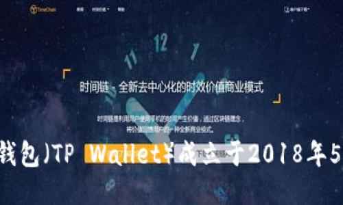 TP钱包（TP Wallet）成立于2018年5月。