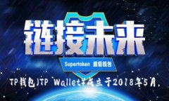 TP钱包（TP Wallet）成立于