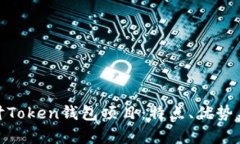 : 深入探讨Token钱包项目：