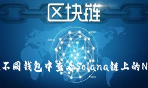  如何在不同钱包中查看Solana链上的NFY代币？