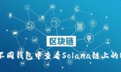  如何在不同钱包中查看