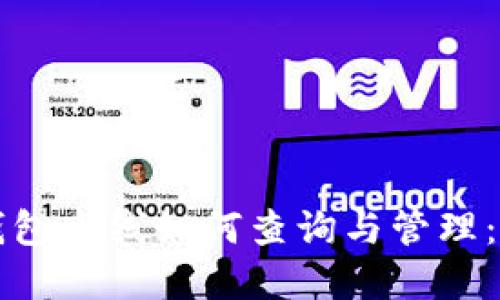 比特币钱包离线如何查询与管理：全面指南