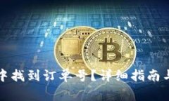 如何在TP钱包中找到订单号