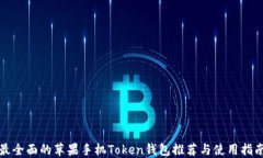 最全面的苹果手机Token钱包