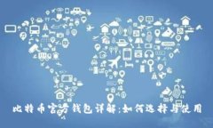 比特币官方钱包详解：如