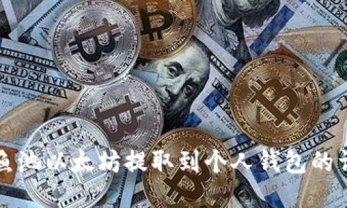 如何将鱼池以太坊提取到个人钱包的详细指南