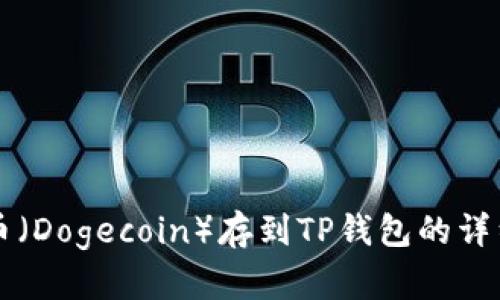 狗狗币（Dogecoin）存到TP钱包的详细指南
