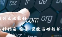 比特币钱包用什么比较好