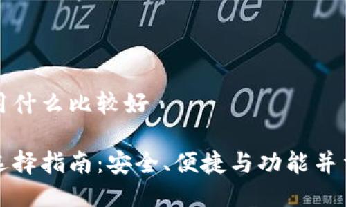 比特币钱包用什么比较好

比特币钱包选择指南：安全、便捷与功能并重的最佳选择