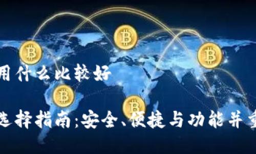 比特币钱包用什么比较好

比特币钱包选择指南：安全、便捷与功能并重的最佳选择