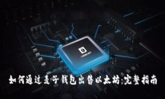 如何通过麦子钱包出售以