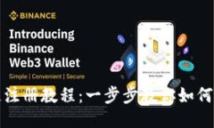 : TP钱包币安链注册教程：