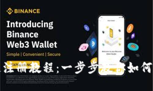 : TP钱包币安链注册教程：一步步教你如何轻松注册并使用