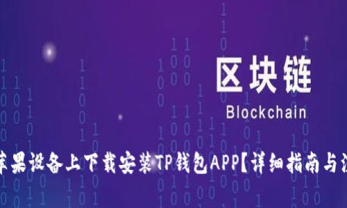 如何在苹果设备上下载安装TP钱包APP？详细指南与注意事项