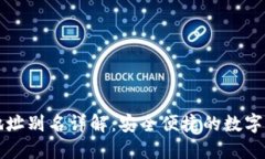 TP钱包提币地址别名详解：