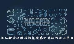 深入探讨比特币钱包缓存