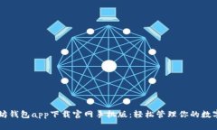 以太坊钱包app下载官网手