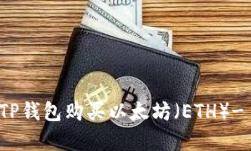 如何通过TP钱包购买以太坊（ETH）- 完全指南