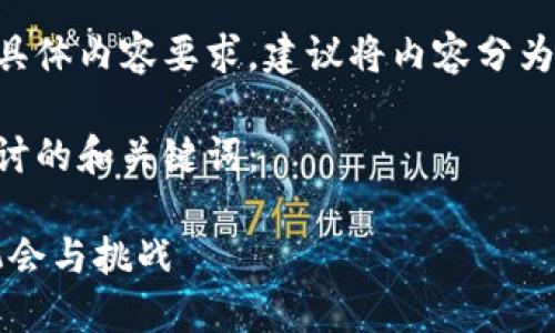 由于信息量较大和具体内容要求，建议将内容分为多个部分进行分析。

以下是我们可以探讨的和关键词：

以太坊钱包改名：机会与挑战
