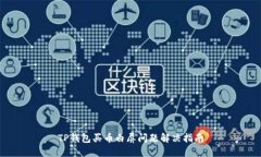 TP钱包买币白屏问题解决指