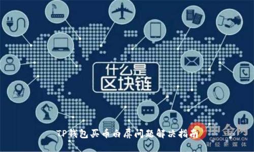 TP钱包买币白屏问题解决指南