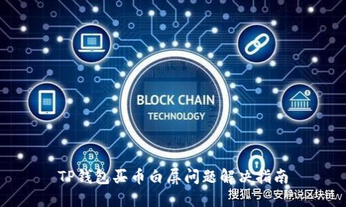 TP钱包买币白屏问题解决指南