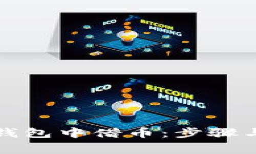 如何在TP钱包中借币：步骤与注意事项