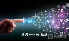 思考一个的，放进