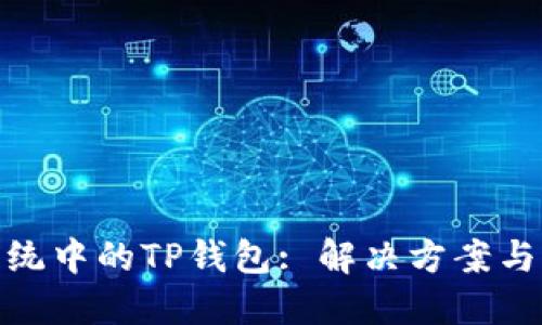 : 苹果系统中的TP钱包: 解决方案与网络安全