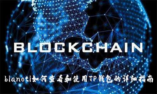 bianoti如何查看和使用TP钱包的详细指南