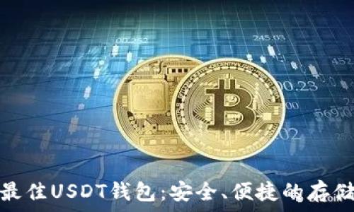   
探索最佳USDT钱包：安全、便捷的存储选择