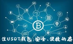  探索最佳USDT钱包：安全