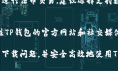   TP钱包下载问题解析：解