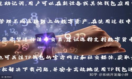   TP钱包下载问题解析：解决方案与常见疑问 / 
 guanjianci TP钱包, 钱包下载, 区块链, 数字货币, 应用问题 /guanjianci 

近几年，随着区块链技术和数字货币的快速发展，数字钱包的需求日益增加。TP钱包作为一款热门的数字货币钱包，因其用户友好的界面和多样化的功能，受到了越来越多用户的青睐。然而，近期有不少用户反映TP钱包无法下载的问题。本文将对此问题进行深入解析，并提供解决方案，帮助用户更好地使用TP钱包。

一、TP钱包概述
TP钱包（TokenPocket）是一款多链数字货币钱包，支持以太坊、EOS、TRON等多个主流区块链。它不仅提供数字货币的存储和管理功能，还支持DApp（去中心化应用）的使用，方便用户进行DeFi、NFT及其他区块链相关操作。同时，TP钱包还具备多语言支持和优质的用户体验，是全球用户常用的数字资产管理工具之一。

二、TP钱包无法下载的原因
用户在尝试下载TP钱包时可能会遇到各种情况，包括无法在应用商店中找到该应用、下载失败等。以下是一些可能导致TP钱包无法下载的原因：

1. **区域限制**：某些应用在特定区域可能无法下载，如果您所在的地区限制了该应用的下载，则无法在应用商店中找到TP钱包。

2. **网络问题**：下载数字钱包应用需要稳定的网络连接，如果在下载过程中网络不稳定，可能导致下载失败。

3. **设备问题**：部分旧款手机或操作系统版本较低的设备可能不支持最新版本的TP钱包，导致下载和安装过程出现问题。

4. **应用商店问题**：应用商店可能会出现短暂的故障，导致应用无法正常显示或下载。您可以尝试更换应用商店或稍后再试。

5. **软件更新**：TP钱包团队可能正在进行版本更新或修复，导致短期内无法进行下载。在这种情况下，建议关注官方途径，了解最新动态。

三、TP钱包下载的解决方案
针对用户无法下载TP钱包的问题，以下是一些解决方案：

1. **检查区域设置**：确保您的应用商店设置正确，并且您选择的区域允许下载TP钱包。在某些情况下，您可能需要使用VPN工具切换到支持该应用的地区。

2. **提升网络连接**：尝试连接更稳定的Wi-Fi网络或重新启动路由器，以确保网络畅通无阻。若使用移动数据，请确保信号良好。

3. **更新设备系统**：检查您的手机操作系统是否为最新版本，若不是，建议进行系统更新。这样可以提升设备兼容性，确保顺利下载最新应用。

4. **切换应用商店**：如果您正在使用Android系统，可以尝试从其他应用商店（如APKPure、应用宝等）下载TP钱包的APK文件，确保下载来源的安全性。

5. **关注官方动态**：定期浏览TP钱包的官方网站和社交媒体，获取最新的更新公告以及重要通知。如果应用暂时无法下载，官方会提供解释和预计恢复时间。

四、如何使用TP钱包
成功下载并安装TP钱包后，用户可以进行以下操作：

1. **创建账户**：打开TP钱包后，您将看到创建新钱包和导入钱包的选项。若您是新用户，可以选择创建新钱包，系统会引导您设置密码并保存助记词。

2. **添加资产**：TP钱包支持多种数字资产的管理。用户可以轻松添加不同区块链的资产，如比特币、以太坊等，进行统一管理。

3. **进行转账**：TP钱包支持快速转账功能。您可以输入对方地址和金额，选择转账币种，完成转账操作。请确保地址无误，以免造成资产损失。

4. **使用DApp**：TP钱包内置多个DApp，用户无需额外下载即可直接访问各类去中心化应用，如去中心化交易所、游戏等，体验区块链带来的新机遇。

5. **参与DeFi与NFT**：借助TP钱包，用户可以方便地参与DeFi项目，进行借贷、流动性挖矿等。同时，用户还可以管理和交易NFT，享受数字艺术品带来的乐趣。

五、常见问题解答
在使用TP钱包的过程中，用户可能会遇到一些常见问题。以下是几个相关问题的详细解答：

1. TP钱包安全性如何？
安全性是数字钱包最重要的因素之一。TP钱包采用多层安全机制，包括对私钥的本地管理，不会将私钥上传至服务器，保护用户资产安全。此外，TP钱包还支持指纹解锁、密码保护和助记词备份等功能，为用户提供更高的安全保障。但是，用户也需自行提升安全意识，比如不随意点击陌生链接，不轻信他人提供的助记词等。

2. 如何找回丢失的TP钱包？
如果用户因忘记密码或丢失手机而无法访问TP钱包，可以采用助记词找回。每次创建TP钱包时，都会生成一串助记词，用户需妥善保存。通过助记词，用户可以在新设备或其他钱包应用中恢复账户。在找回TP钱包过程中，请确保环境安全，以免助记词被他人获取。助记词一旦泄露，资产将面临被盗风险，因此一定要妥善保管。

3. TP钱包支持哪些区块链？
TP钱包支持多条主流区块链，包括但不限于以太坊（Ethereum）、波场（TRON）、EOS、Binance Smart Chain等。用户可以在TP钱包中自由管理不同区块链上的数字资产。在使用过程中，用户可以根据需要添加或切换到不同的区块链，体验多样化的数字货币交易和管理服务。

4. TP钱包可以进行法币交易吗？
TP钱包主要是为数字货币提供服务的，但并未直接集成法币交易功能。用户可通过第三方平台将法币兑换成数字货币，再转入TP钱包。如果您希望进行法币交易，建议选择支持数字货币的交易所，进行法币与数字货币之间的兑换。但请注意选择合规的交易所，保障交易安全。

5. 如何保持TP钱包的更新？
TP钱包会定期推出更新版本，以修复漏洞和提升用户体验。用户可以在手机应用商店中检查更新，确保每次使用都是最新版本。此外，用户也可关注TP钱包的官方网站和社交媒体，获取最新的更新公告。及时更新TP钱包，可以更好地保障账户安全和功能完善。

综上所述，TP钱包作为一款功能强大的数字货币钱包，虽然用户在下载时可能会遇到问题，但通过本文提供的解决方案和指导，用户可以轻松解决下载问题，并安全高效地使用TP钱包进行数字货币的管理与交易。同时，关注相关问题的解答，可以帮助用户更好地了解和使用TP钱包，让您在区块链世界中畅通无阻。
