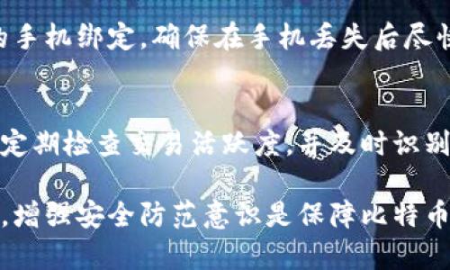 baioti如何找回遗失的比特币钱包密语？解决方法与预防措施详解/baioti
比特币, 钱包, 密语, 找回, 安全/guanjianci

在这个数字货币盛行的时代，比特币作为一种重要的虚拟货币，吸引了大量用户。然而，许多用户在使用比特币钱包时常常忘记自己的钱包密语（或助记词），这将使他们无法访问自己的资产。尽管这种情况令人沮丧，但仍然有一些方法可以帮助用户找回遗失的比特币钱包密语。本文将详细介绍如何找回比特币钱包密语，同时也会提供一些预防措施，以帮助用户避免将来出现类似问题。

首先，我们需要理解比特币钱包密语的作用。比特币钱包密语或助记词是一串用于恢复钱包的字符。通常情况下，它由一组随机生成的单词组成，用户在创建钱包时会生成并记录下来。失去这些密语将使用户无法访问比特币钱包中的资金，因为它们是钱包的关键部分。

如何找回比特币钱包密语
找回比特币钱包密语的方法有多种，但成功的可能性取决于具体的情况。以下是一些常见的恢复方法：

1. 检查已有备份
如果您曾经对比特币钱包做过备份，那么这将是找回钱包密语的最佳途径。许多用户在创建钱包时会选择将密语记录在安全的地方，比如物理笔记本、密码管理软件或其他加密存储设备。查找这些备份可能会让您找回密语。

2. 回忆密语的生成过程
如果您没有备份，可以尝试回忆您在创建钱包时所用的单词。一些人可能会在创建助记词时使用特定的词汇、个人习惯或易记的词组。在脑海中“回忆”出可能的单词组合，也许会对找回密语有所帮助。

3. 使用恢复工具
有些软件可以帮助用户恢复遗失的助记词。许多知名的比特币钱包应用程序都提供了相关的恢复功能。例如，可以尝试使用某些开源工具或特定平台上的恢复程序来帮助找回密语。然而，使用这些工具时必须保持警惕，以确保它们不带来额外的安全风险。

4. 联系钱包服务商
如果您的比特币钱包是通过特定服务商提供的，您可以尝试联系客户支持。虽然大多数钱包没有中央管理，但某些服务商可能在其网站上提供了恢复通道。提供相关信息并请求帮助，可能会让您找回资产。

5. 寻求专业帮助
如果您的资产非常宝贵，可以考虑寻求专业服务。市场上有一些公司专门从事数字货币资产的恢复，他们可以使用高级技术帮助您找回密语。然而，这些服务通常是收费的，因此在选择时要仔细研究。

常见的问题及解答

Q1: 如果找不到比特币钱包密语，该怎么办？
如果找不到比特币钱包密语，您的资产将无法访问。尽管这一点很令人沮丧，但为了市场安全，钱包的设计具备较高的安全性。找不到密语的一种解决方案是确认是否有备份或是否使用了记忆技巧。尽量联系钱包服务商或客户支持，看看他们能否提供任何帮助。如果确实无法找回密语，您可能需要接受资产丧失的事实。

Q2: 我该如何预防忘记比特币钱包密语？
预防密码或密语遗忘是一项良好的安全措施。首先，在创建钱包时，务必选择一个安全的地方记录密语，并确保定期检查记录的安全性。许多用户选择使用密码管理器或安全的分类文件系统。此外，可以将密语分拆存储在多个位置，以降低丢失全貌的风险。最重要的是，确保所选择的存储方式都能保证安全无虞。

Q3: 有哪些常见的比特币钱包类型？
比特币钱包分为几种不同的类型，包括热钱包、冷钱包和硬件钱包等。热钱包通常运行在连接网络的设备上，例如移动设备或PC，这类钱包使用方便，但安全性相对较弱。冷钱包则是离线钱包，如纸钱包或USB设备等，它们的安全性较高，但使用较为繁琐。硬件钱包是专为存储加密货币资产设计的设备，具有良好的安全性，适合长期保存比特币。不同类型的钱包各有优势，用户可依据自己的需求和使用场景进行选择。

Q4: 如果我丢失了手机，如何保证比特币安全？
丢失手机可能导致比特币资产的安全风险。首先，确保应用程序所使用的安全功能，例如设置强密码、启用二次验证等。如果您使用的是热钱包，请及时在其他设备上更改密码。如果钱包与您的手机绑定，确保在手机丢失后尽快通知钱包服务商，以便做好相应措施，防止资金被盗。此外，定期备份钱包和密语是非常重要的，这将为您在手机丢失时提供保障。

Q5: 针对比特币钱包安全性，我应该做些什么？
提高比特币钱包安全性的最佳策略包括定期更新密码、使用加密文件记录钱包密语、尽量将资金存放在冷钱包中，以及禁止在不安全的网络下进行交易。此外，尽量避免在公共场合使用钱包，定期检查交易活跃度，并及时识别可疑活动。最后，了解并关注比特币市场的安全动态，及时更新和加固您的安全策略。

总结来说，丢失比特币钱包密语会对用户的数字资产造成重大影响。尽量通过备份、记忆技巧或专业帮助找回密语，同时加强对数字资产的保护，可以大大降低发生这类情况的概率。无论如何，增强安全防范意识是保障比特币钱包安全的关键。