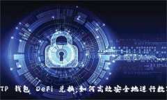 :全面解析 TP 钱包 DeFi 兑换