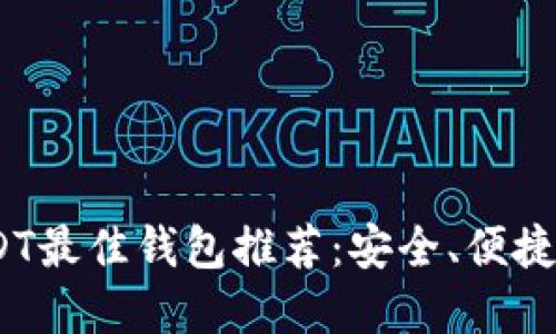 2023年USDT最佳钱包推荐：安全、便捷与多样选择