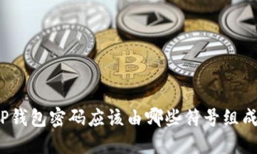 TP钱包密码应该由哪些符号组成？