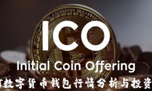 
USDT数字货币钱包行情分析与投资策略