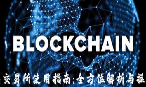 
TP钱包交易所使用指南：全方位解析与操作技巧