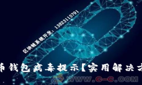 如何处理狗狗币钱包病毒提示？实用解决方案与安全建议
