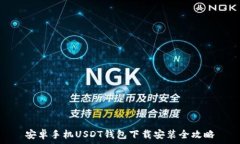   安卓手机USDT钱包下载安