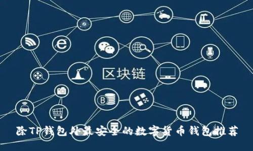 除TP钱包外最安全的数字货币钱包推荐